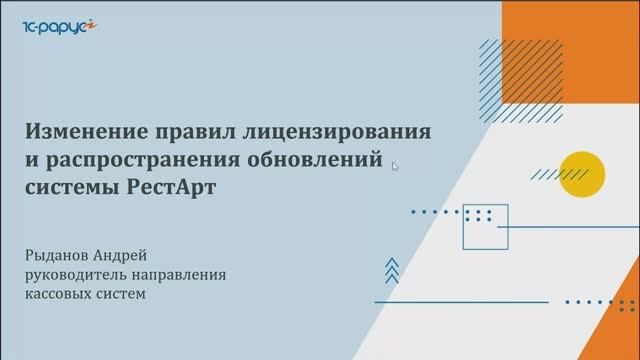 Изменение правил лицензирования и распространения обновлений системы РестАрт - 17.01.2023