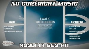 Музыка без авторских прав I Walk With Ghosts