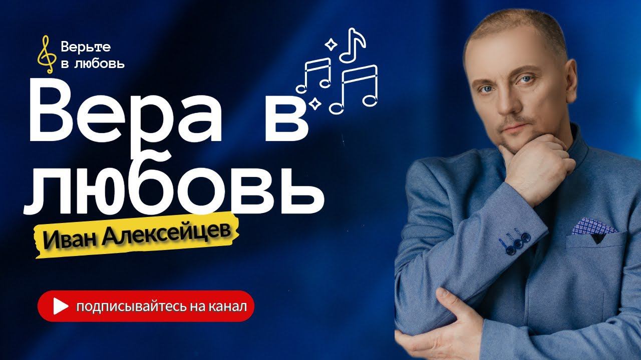 Вера в любовь Иван Алексейцев
