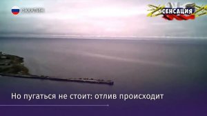 Сильный отлив на Сахалине напугал местных жителей