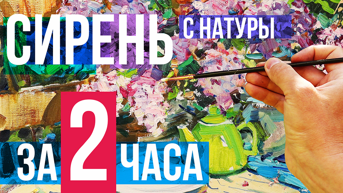 Как написать сирень. Живопись маслом мастер-класс. Процесс с комментариями