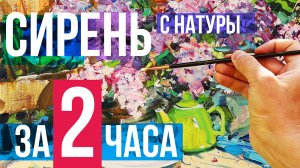 Как написать сирень. Живопись маслом мастер-класс. Процесс с комментариями