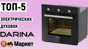 ТОП 5 электрических духовок DARINA  Рейтинг духовых шкафов
