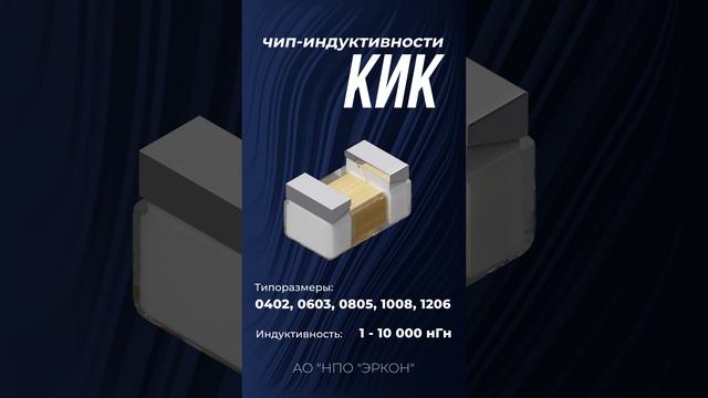 Чип-индуктивности КИК