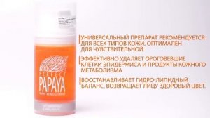 Ферментативный домашний пилинг PERFECT PAPAYA