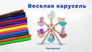 Веселая карусель Раскраска для малышей
