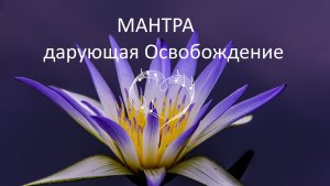 Мантра ОМ дарующая Освобождение ? Омкара.mp4