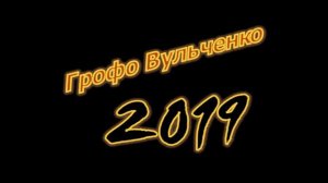 Грофо Вульченко -  Баро дэвэс 2019