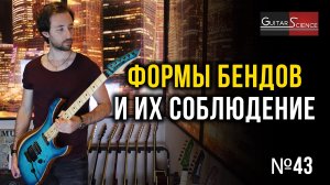 Формы бендов и их соблюдение