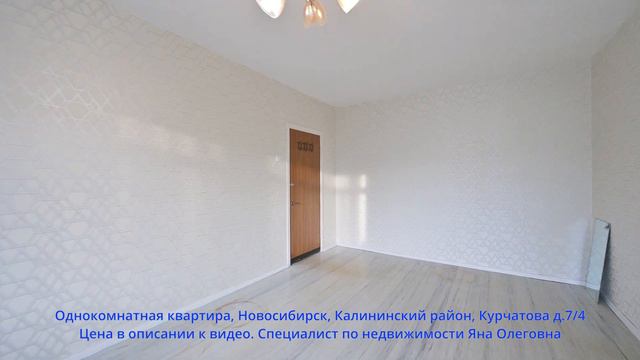 Однокомнатная квартира, Новосибирск, Калининский район, Курчатова д.7/4