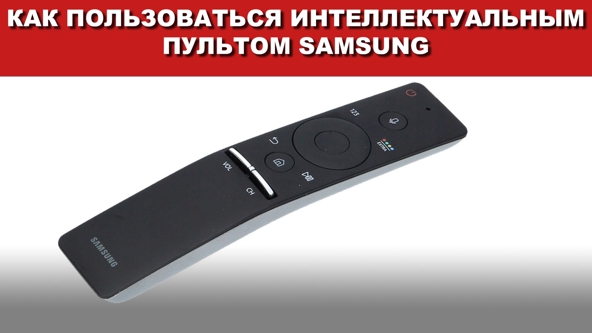 Пульт Samsung bn59-01220d. Пульт Samsung Smart Touch Control. Телевизор самсунг пульт управления интеллектуальный.