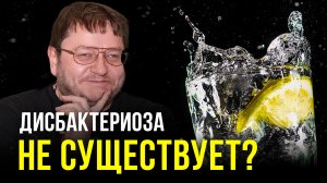 Дисбактериоза не существует? | Гастроэнтеролог Алексей Парамонов. Ученые против мифов 19-13