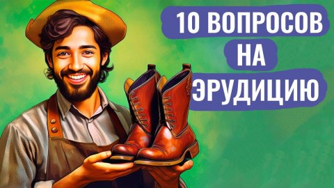 Интересные тесты на эрудицию № 63 #тестнаэрудицию #насколькостарвашмозг #эрудиция