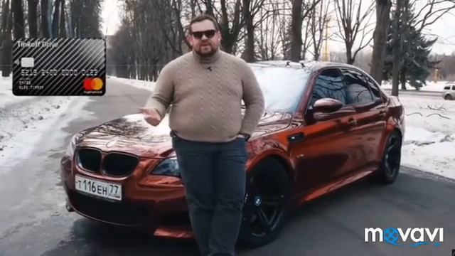 Розыгрыш BMW M5 Давидыч
