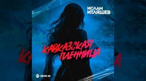 КАВКАЗСКАЯ ПЛЕННИЦА