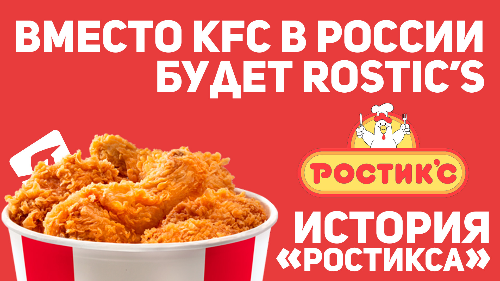 Ростикс. KFC переименуют в Ростикс. История Ростикса.