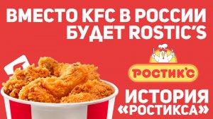 Вместо KFC в России будет Rostic’s. Да, опять. История «Ростикса»