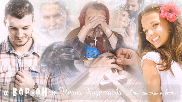 ВОР-ОН. Интересная христианская повесть. Ирина Кудряшова смотреть онлайн