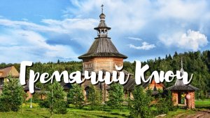 Гремячий Ключ, Сергиев Посад