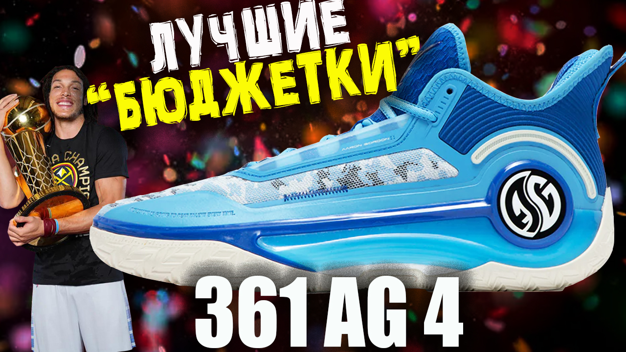 361 AG 4 | тест баскетбольных кроссовок Аарона Гордона