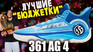 361 AG 4 | тест баскетбольных кроссовок Аарона Гордона