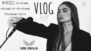 VLOG «Вокал»