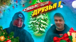 Поздравление с Новым Годом!!!