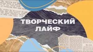 «Творческий лайф» - Акбарова Гульназ Наилевна - старший преподаватель ИФМК КФУ