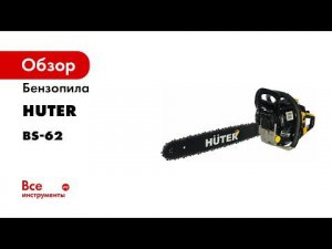 Бензопила Huter сборка
