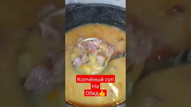 ‼️ Копчёный гороховый суп на обед ‼️