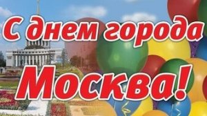 С днём города Москвы! 877 лет.