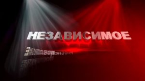 Заставка (intro) с 3D титрами: НЕЗАВИСИМОЕ РАССЛЕДОВАНИЕ