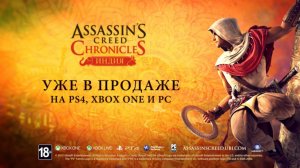 Assassin’s Creed Chronicles : Индия – Трейлер выход