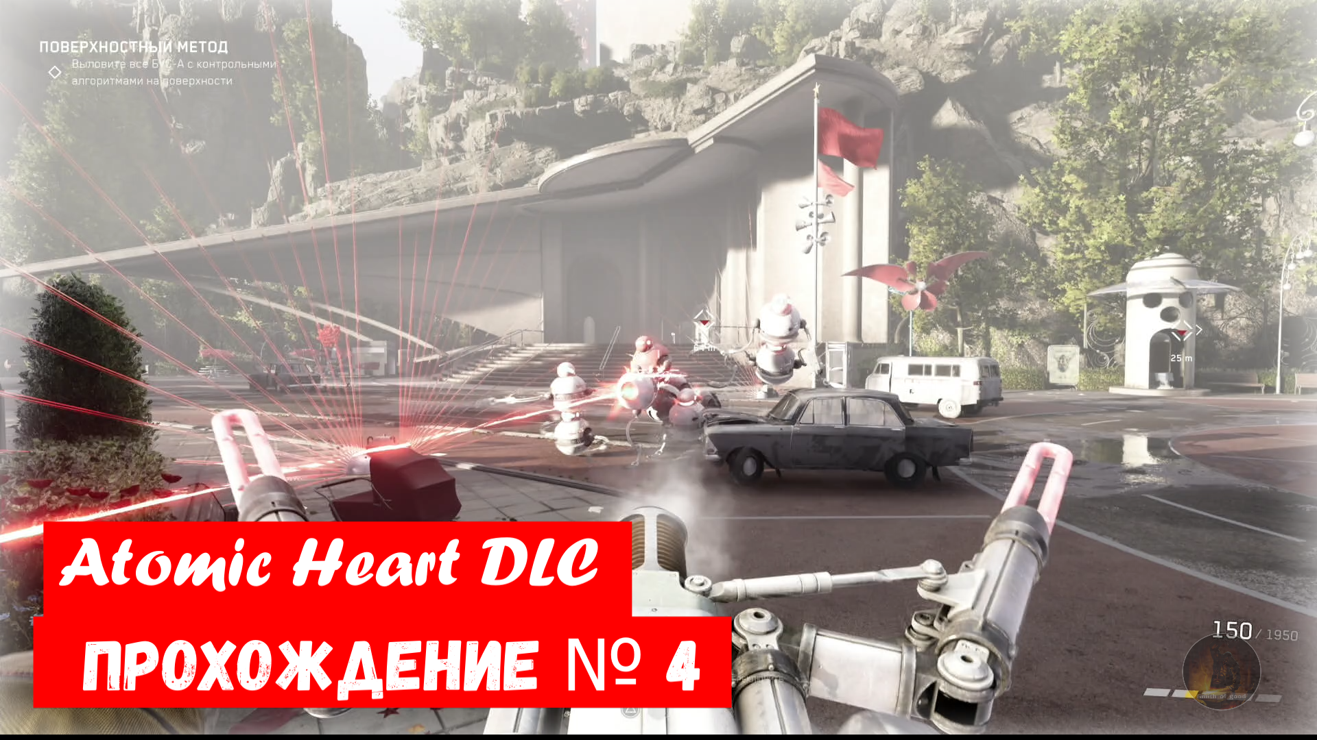 Atomic Heart  ДЛС  «инстинкт истребления» прохождение № 4