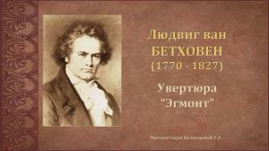 Л.Бетховен. Увертюра "Эгмонт"