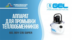 Аппараты для промывки теплообменников GEL BOY C15 SUPER.