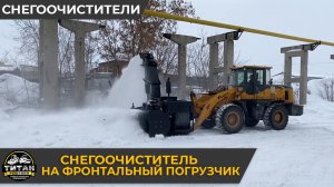 Снегоочиститель на фронтальный погрузчик / +7 916 224-39-88 / +7 (999) 991-27-90 / титан-решения.рф