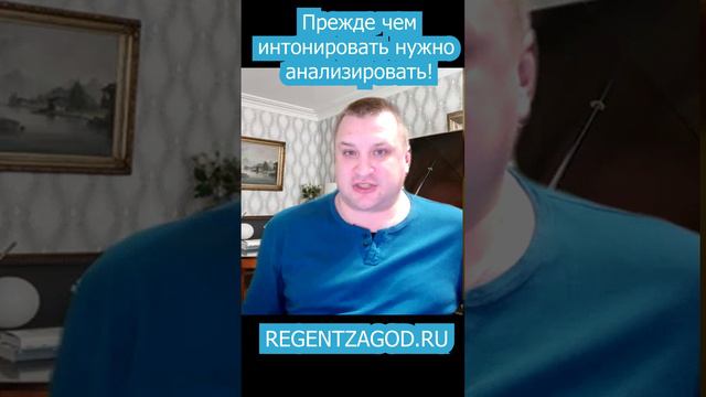 Прежде чем интонировать нужно анализировать