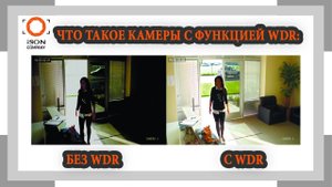 ЧТО ЗНАЧИТ КАМЕРА С ФУНКЦИЕЙ WDR?