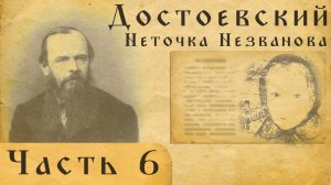 Достоевский вслух. Неточка Незванова.Часть 6.