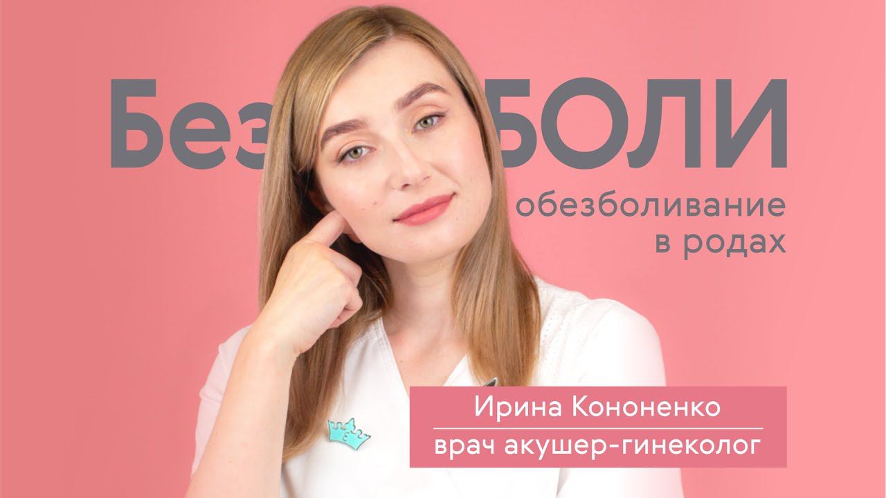Вебинар "БЕЗ БОЛИ: вся правда об обезболивании в родах"