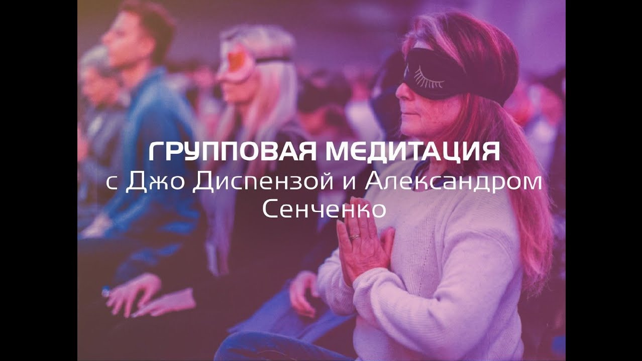 Джо Диспенза «1000 распахнутых сердец» Групповая медитация . Новая Норма.