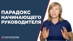 Парадокс начинающего руководителя. Компетенции, за которые вы получили повышение, больше не нужны.