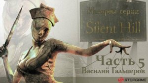 История серии Silent Hill (5 часть)