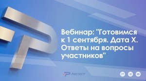 Вебинар: "Готовимся к 1 сентября. Дата Х. Ответы на вопросы участников"