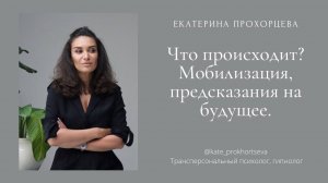 Что происходит? Мобилизация, предсказания на будущее | ЕКАТЕРИНА ПРОХОРЦЕВА