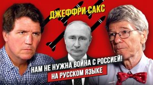 Джеффри Сакс обвиняет Израиль в провокациях США на войну с Ираном, и о ядерной войне с Россией!