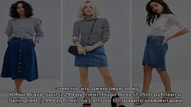 Как носить джинсовую юбку в 2018-м: лучшие летние образы смотреть онлайн