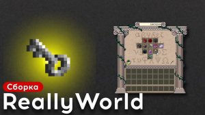 СБОРКА REALLYWORLD ПАСХА РУЛЕТКА  КОЛИЗЕЙ ️ ЗАХВАТ ТАЛИСМАНА  Аир-Дропы ПРИВАТНАЯ СБОРКА