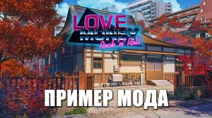 LOVE, MONEY, ROCK-N-ROLL (МОД) «ПРИМЕР МОДА» \ ЛЮБОВЬ, ДЕНЬГИ, РОК-Н-РОЛЛ (МОД) «ПРИМЕР МОДА»